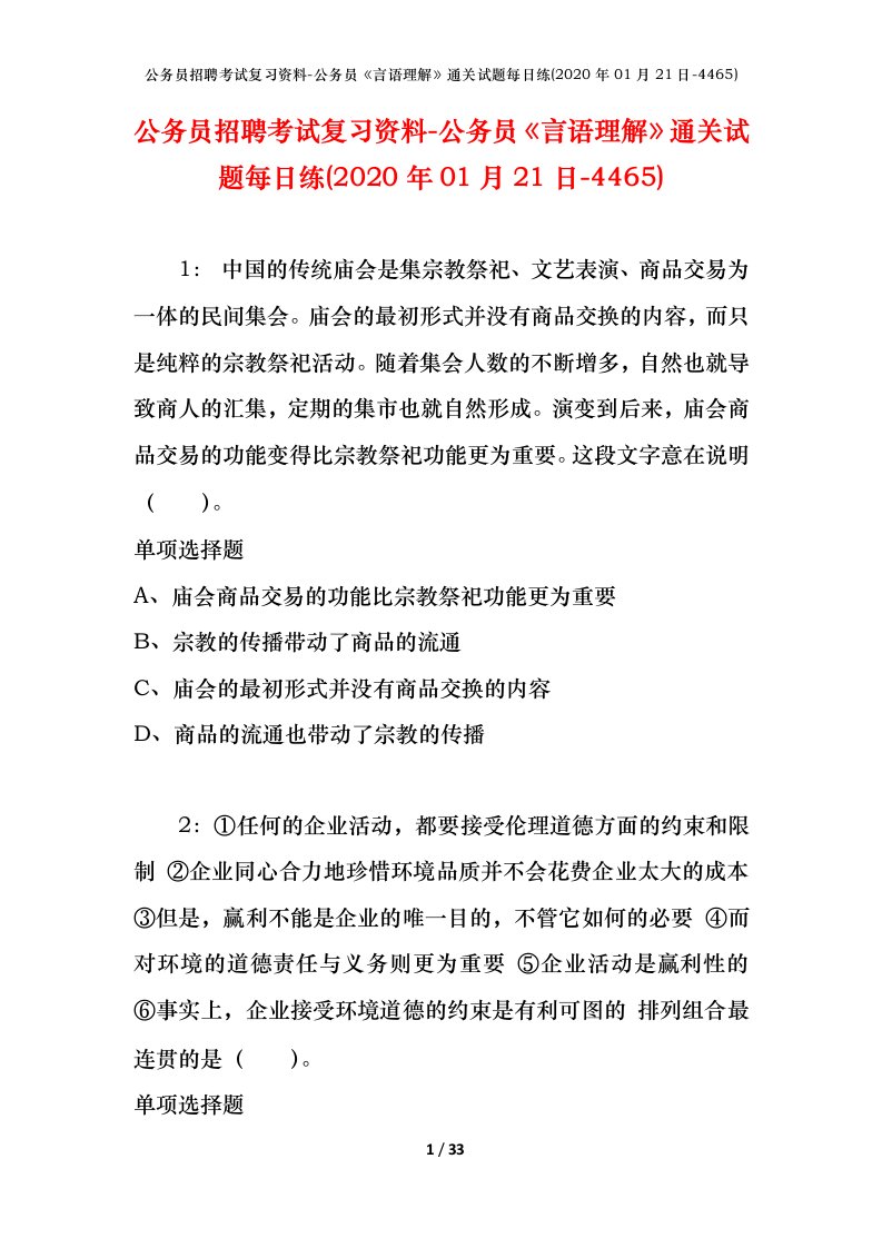 公务员招聘考试复习资料-公务员言语理解通关试题每日练2020年01月21日-4465