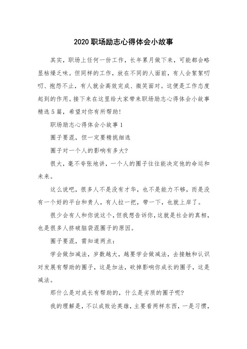 工作心得_2020职场励志心得体会小故事