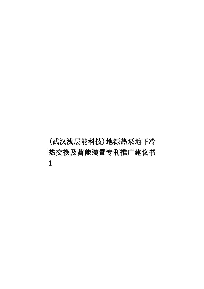 (武汉浅层能科技)地源热泵地下冷热交换及蓄能装置专利推广建议书1模板