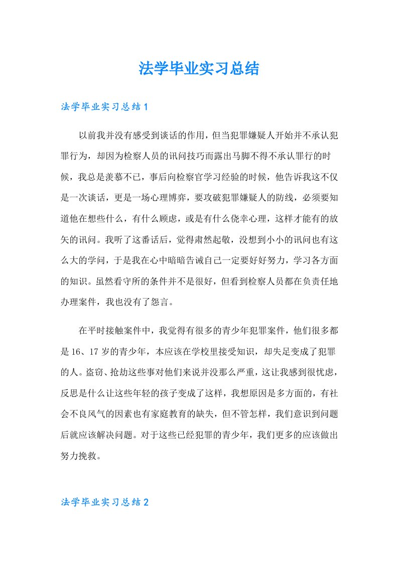 法学毕业实习总结