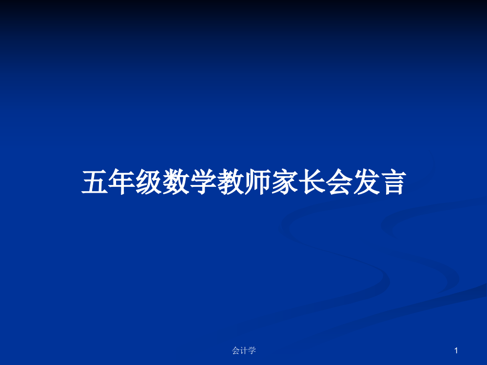 五年级数学教师家长会发言学习课件