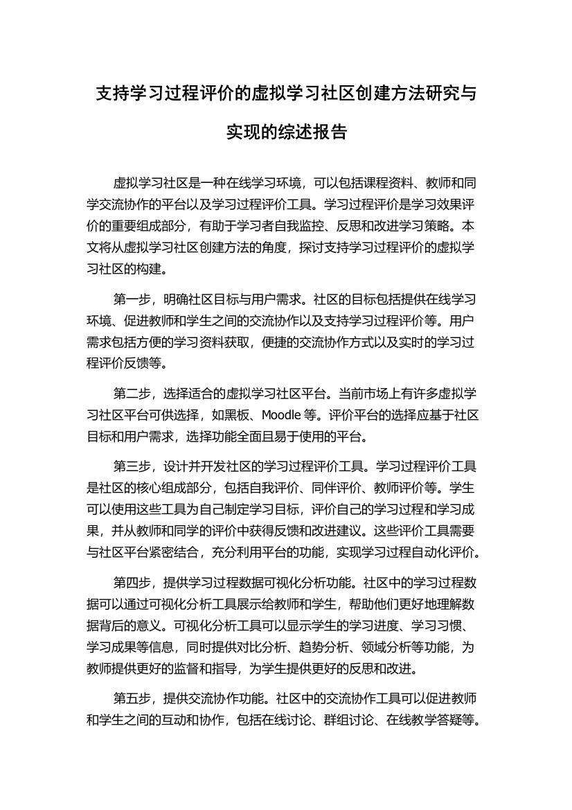 支持学习过程评价的虚拟学习社区创建方法研究与实现的综述报告