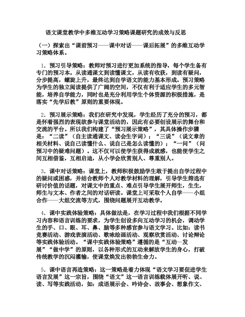 语文课堂教学中多维互动学习策略课题研究的成效与反思.