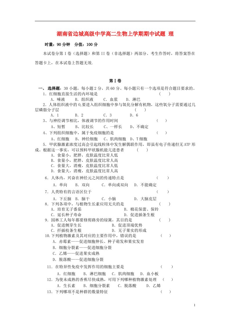 湖南省边城高级中学高二生物上学期期中试题