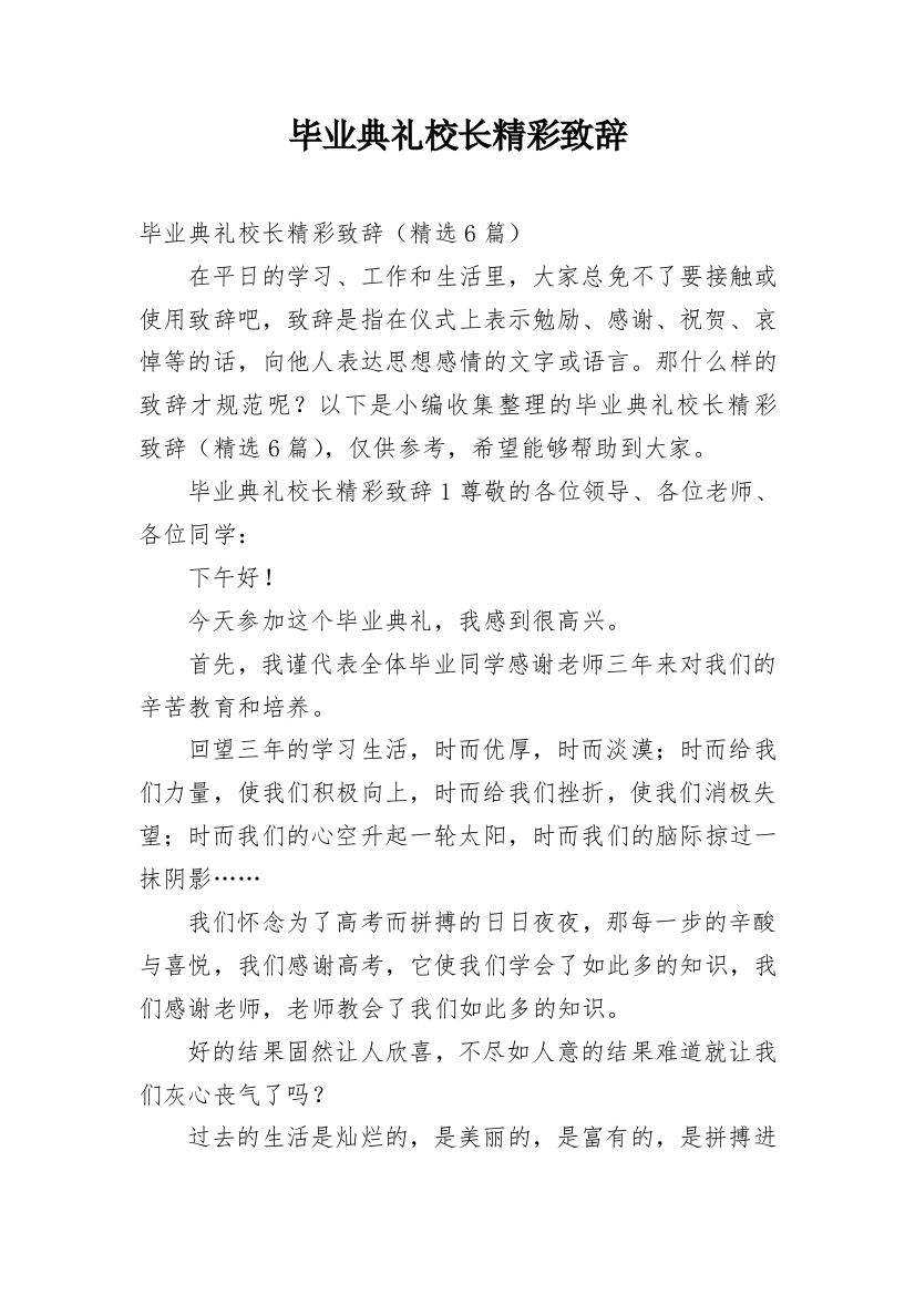 毕业典礼校长精彩致辞_1