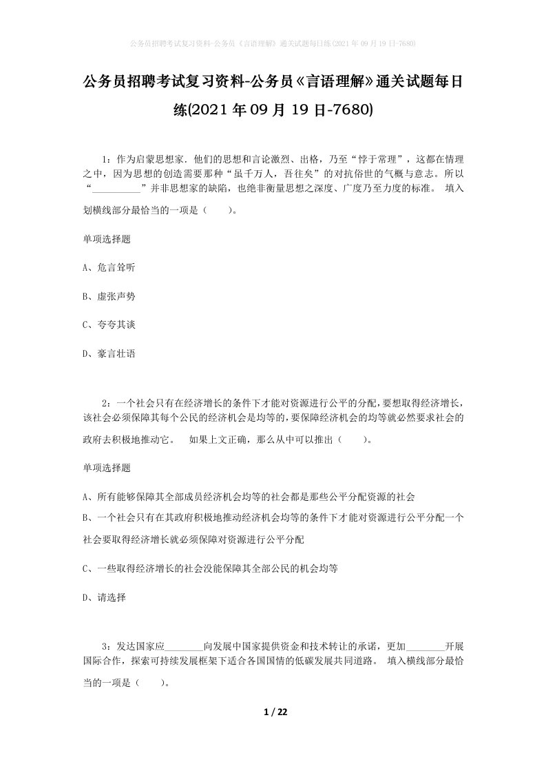 公务员招聘考试复习资料-公务员言语理解通关试题每日练2021年09月19日-7680