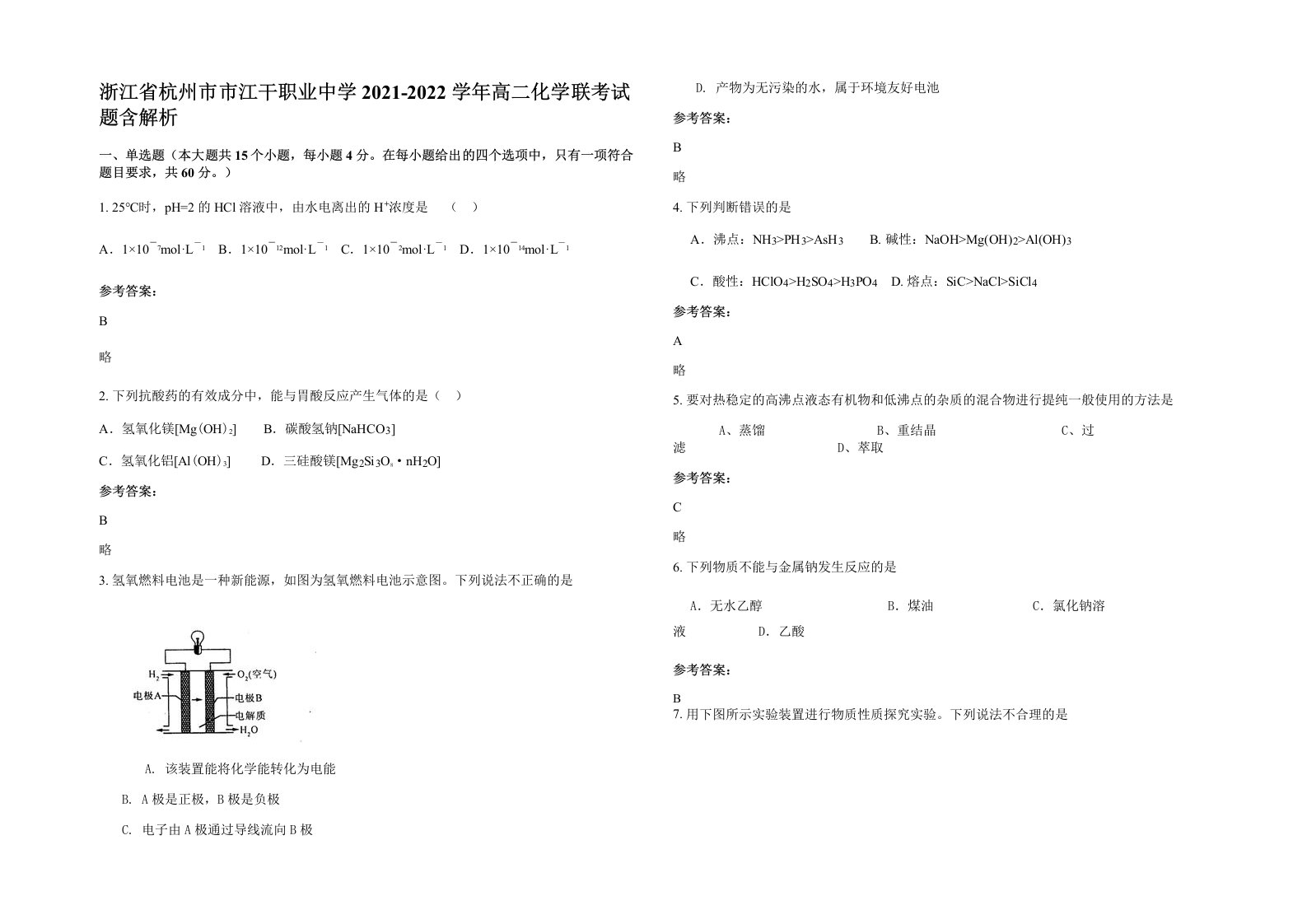 浙江省杭州市市江干职业中学2021-2022学年高二化学联考试题含解析