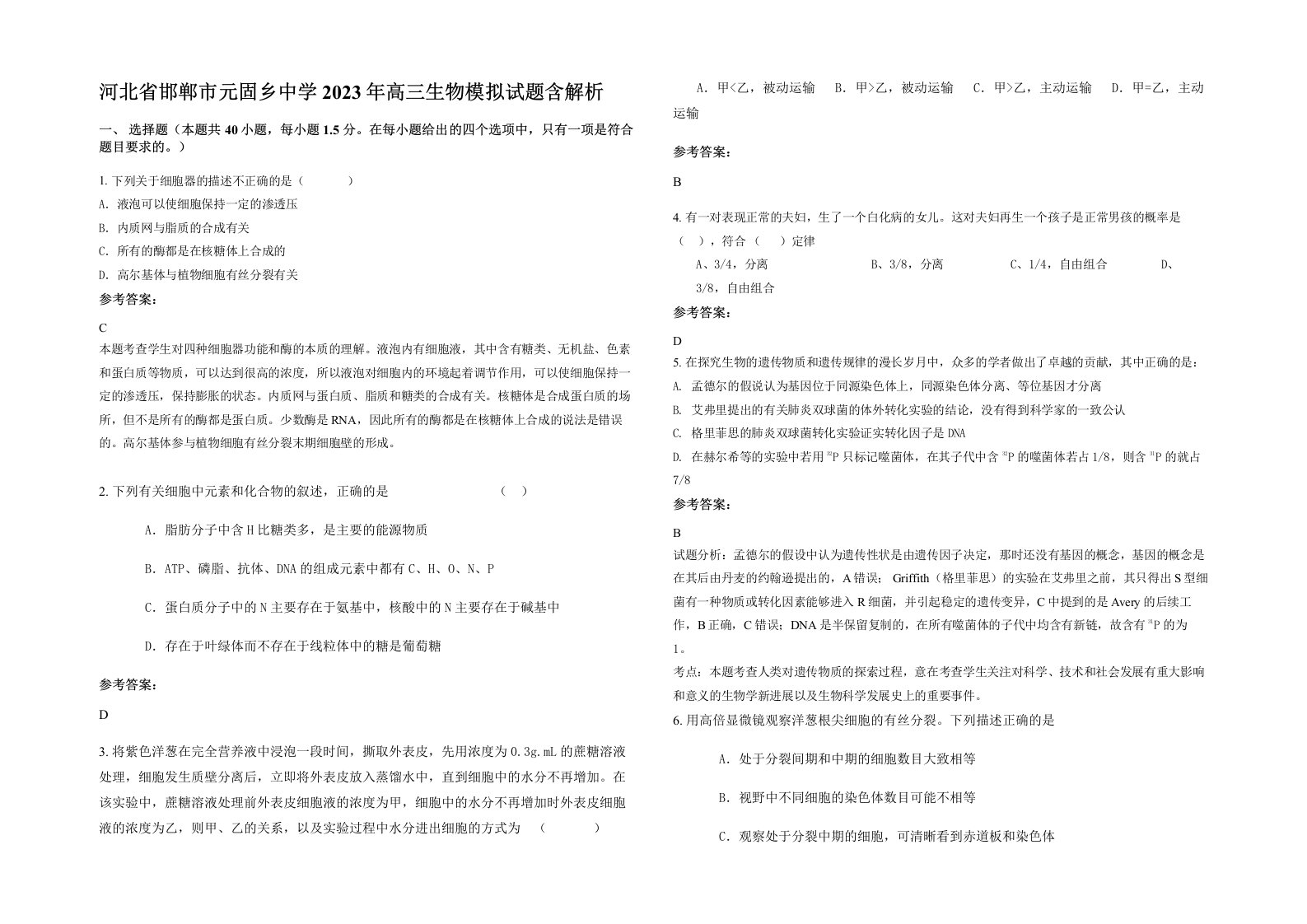 河北省邯郸市元固乡中学2023年高三生物模拟试题含解析