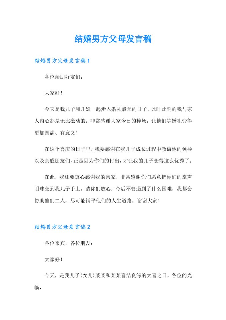 结婚男方父母发言稿