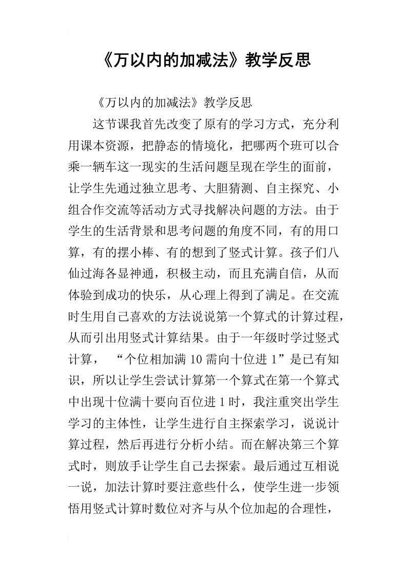 《万以内的加减法》教学反思