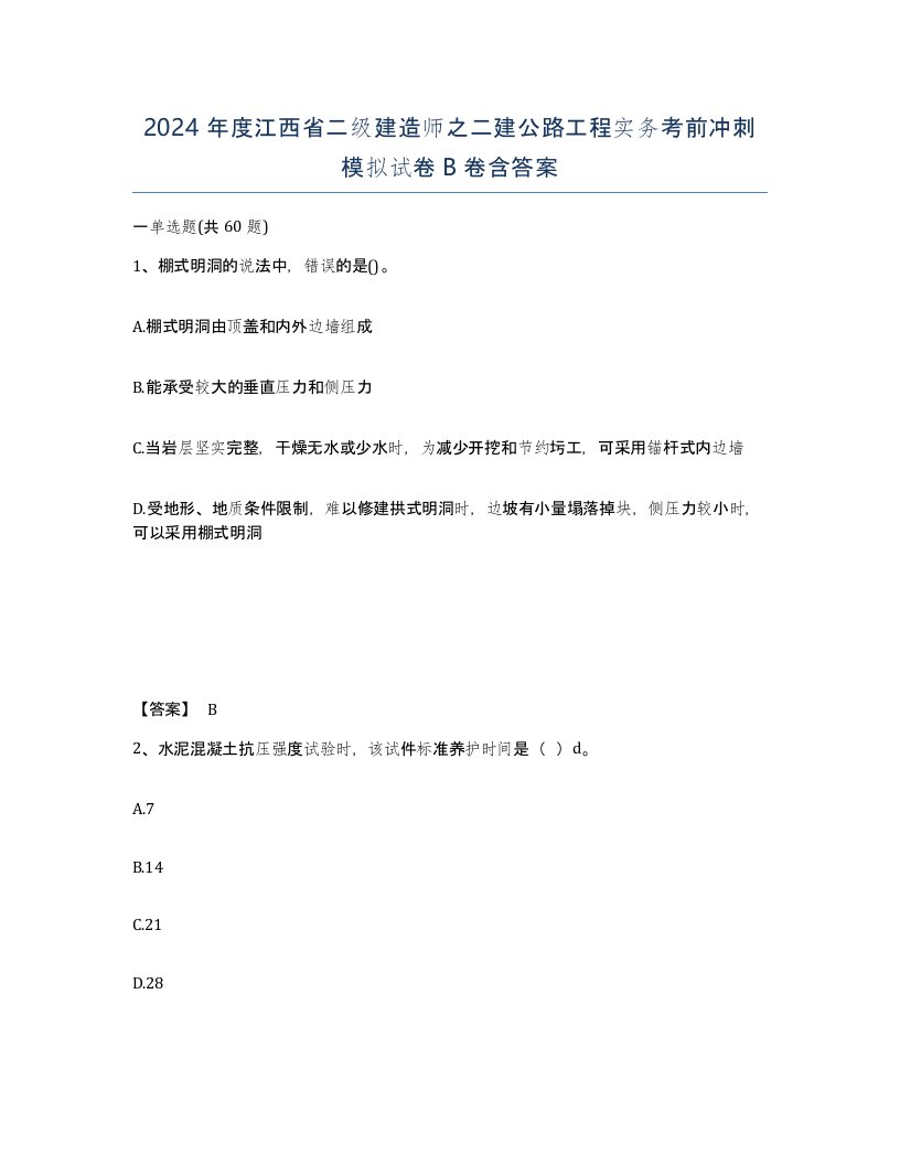 2024年度江西省二级建造师之二建公路工程实务考前冲刺模拟试卷B卷含答案