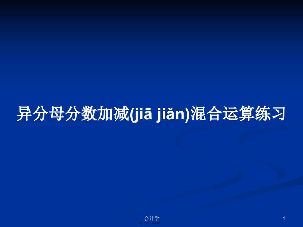 异分母分数加减混合运算练习学习教案