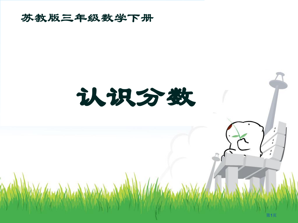 认识分数3苏教版三年级数学下册第六册数学市名师优质课比赛一等奖市公开课获奖课件