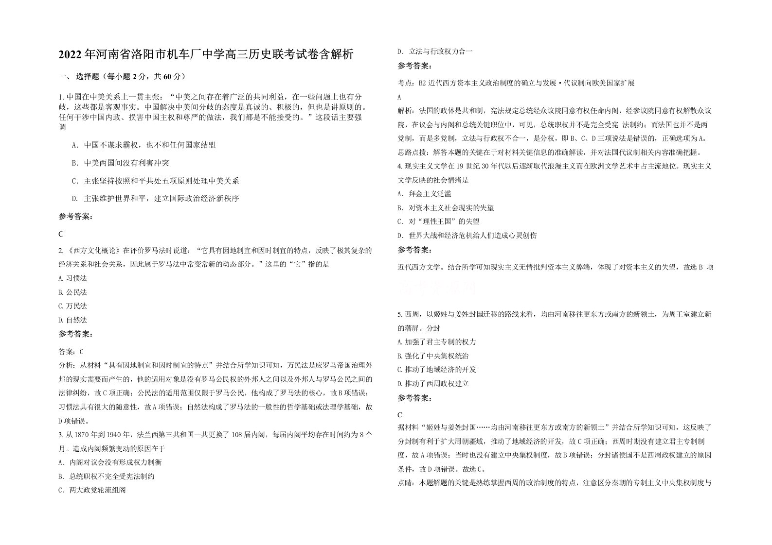 2022年河南省洛阳市机车厂中学高三历史联考试卷含解析