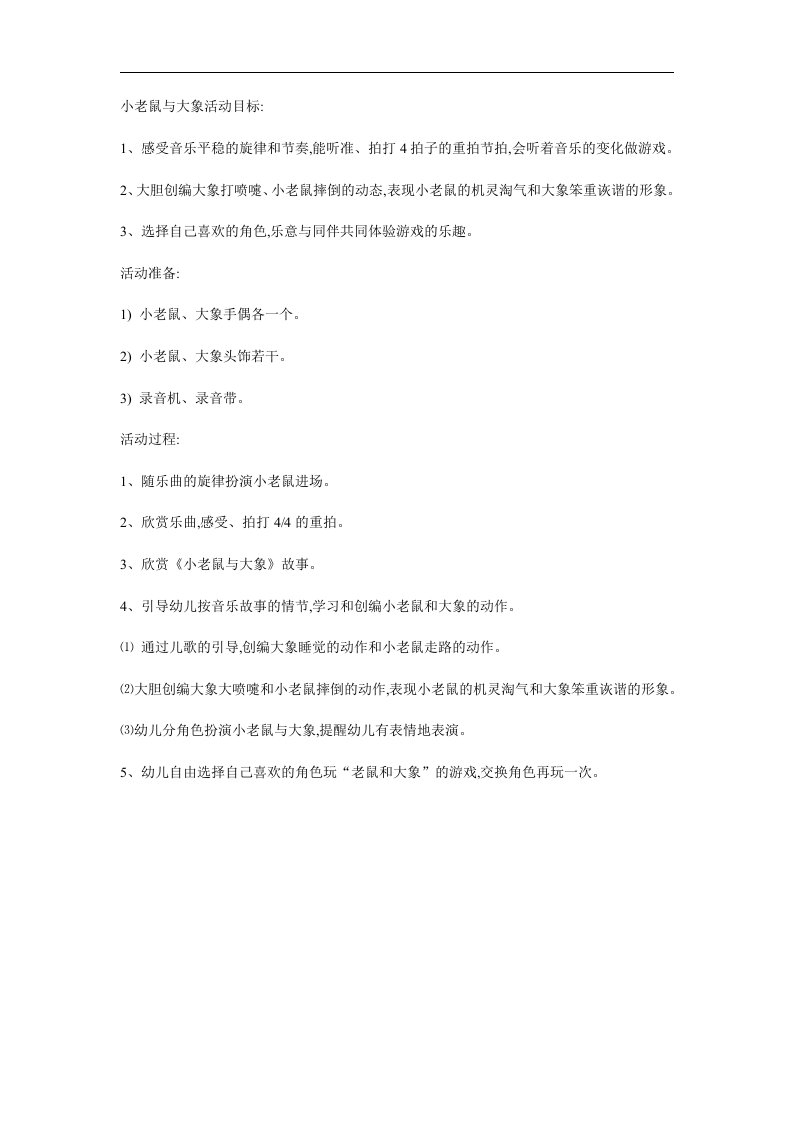 中班故事《小老鼠吃大象》PPT课件教案配音音乐参考教案