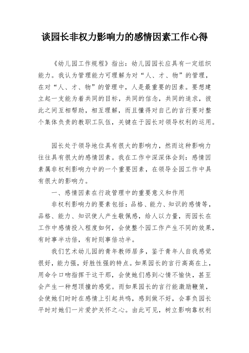 谈园长非权力影响力的感情因素工作心得