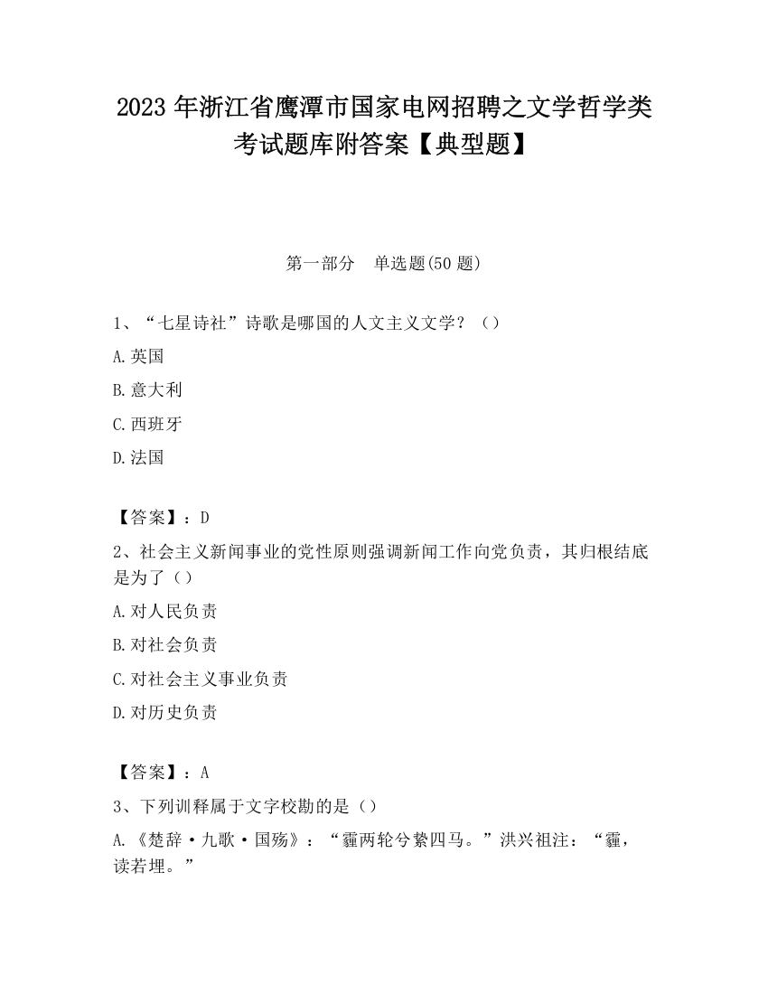 2023年浙江省鹰潭市国家电网招聘之文学哲学类考试题库附答案【典型题】