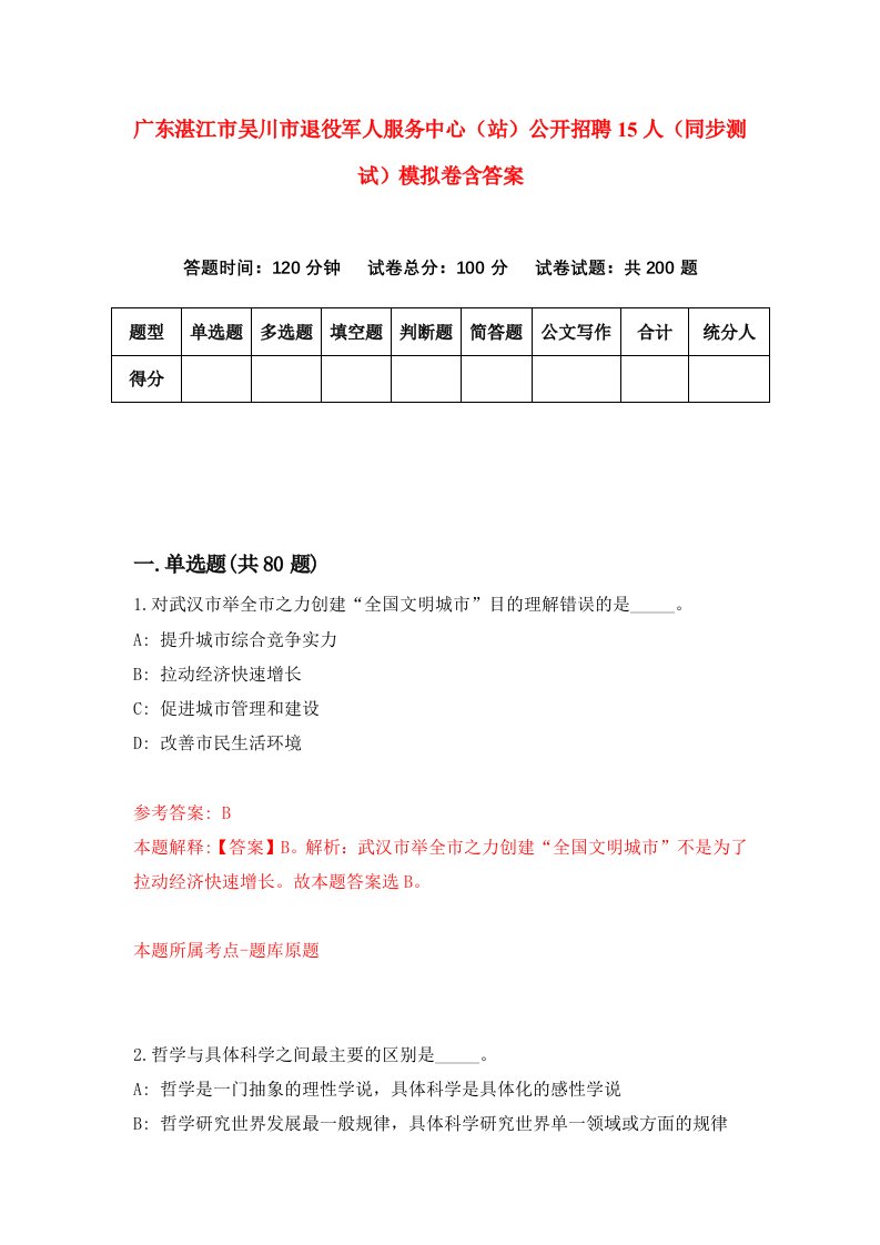 广东湛江市吴川市退役军人服务中心站公开招聘15人同步测试模拟卷含答案9