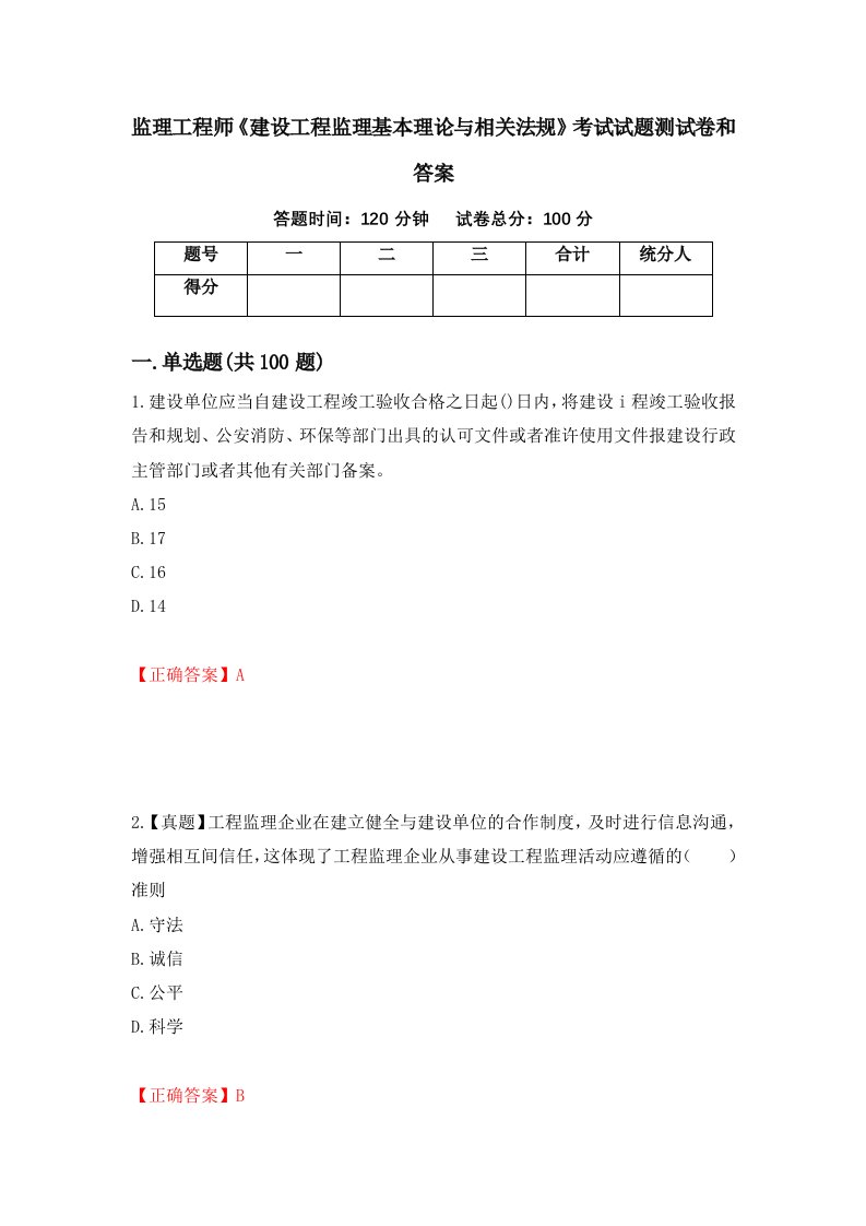 监理工程师建设工程监理基本理论与相关法规考试试题测试卷和答案97