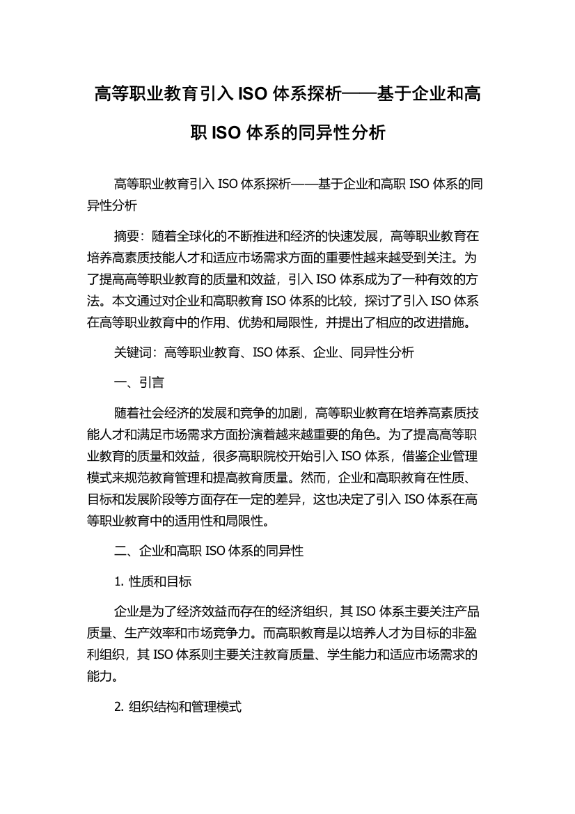 高等职业教育引入ISO体系探析——基于企业和高职ISO体系的同异性分析