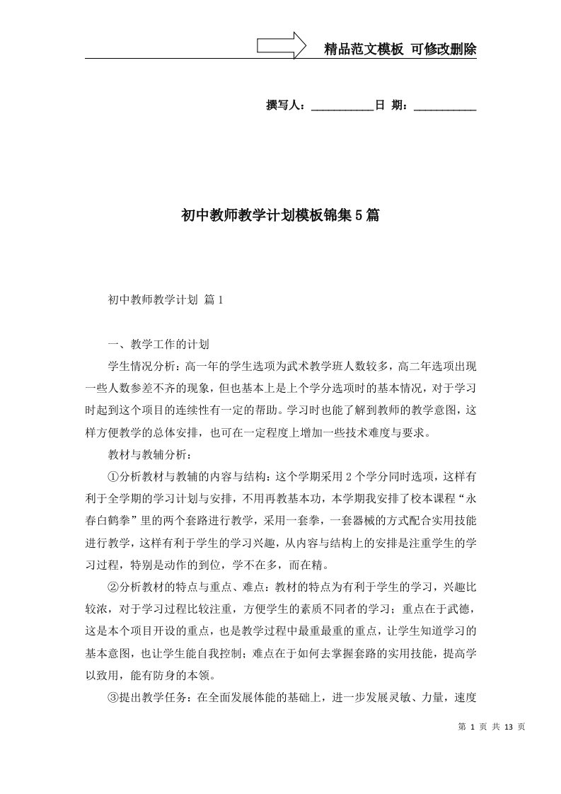 初中教师教学计划模板锦集5篇