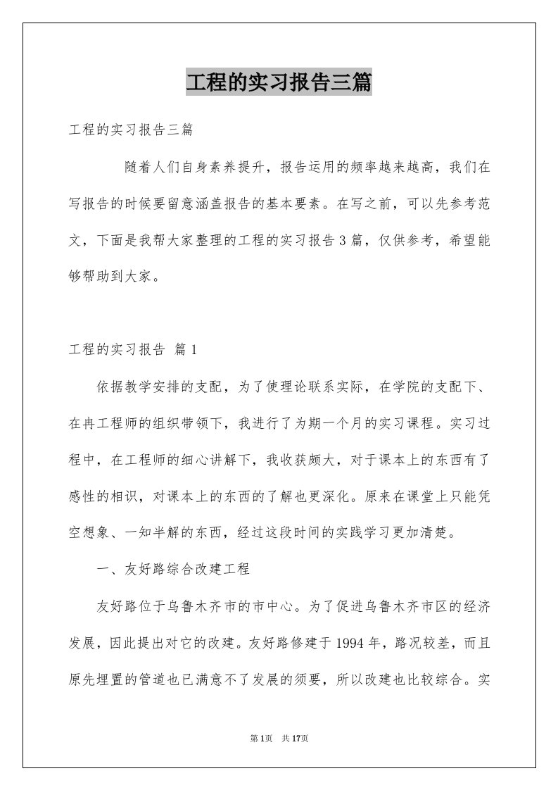 工程的实习报告三篇例文6