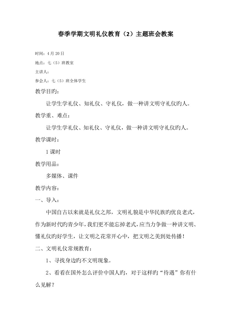 中学生文明礼仪教育主题班会教案