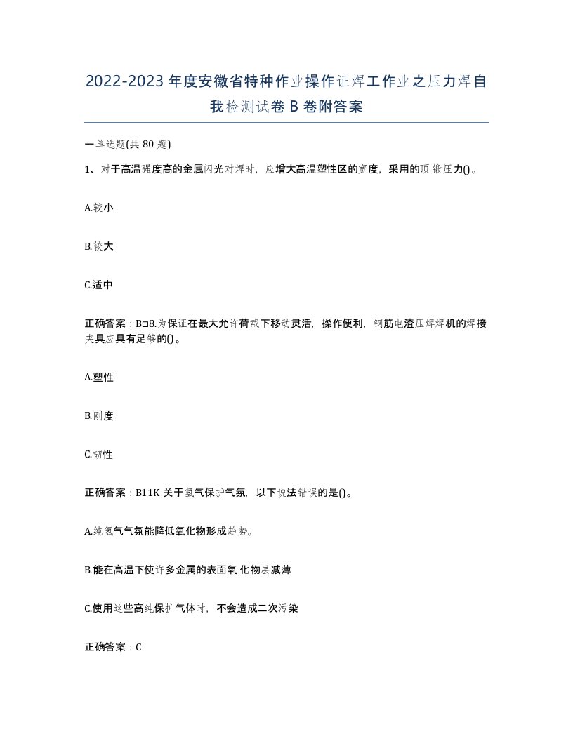 20222023年度安徽省特种作业操作证焊工作业之压力焊自我检测试卷B卷附答案