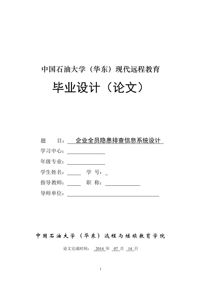 企业全员隐患排查信息系统设计论文