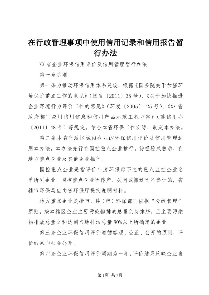 7在行政管理事项中使用信用记录和信用报告暂行办法