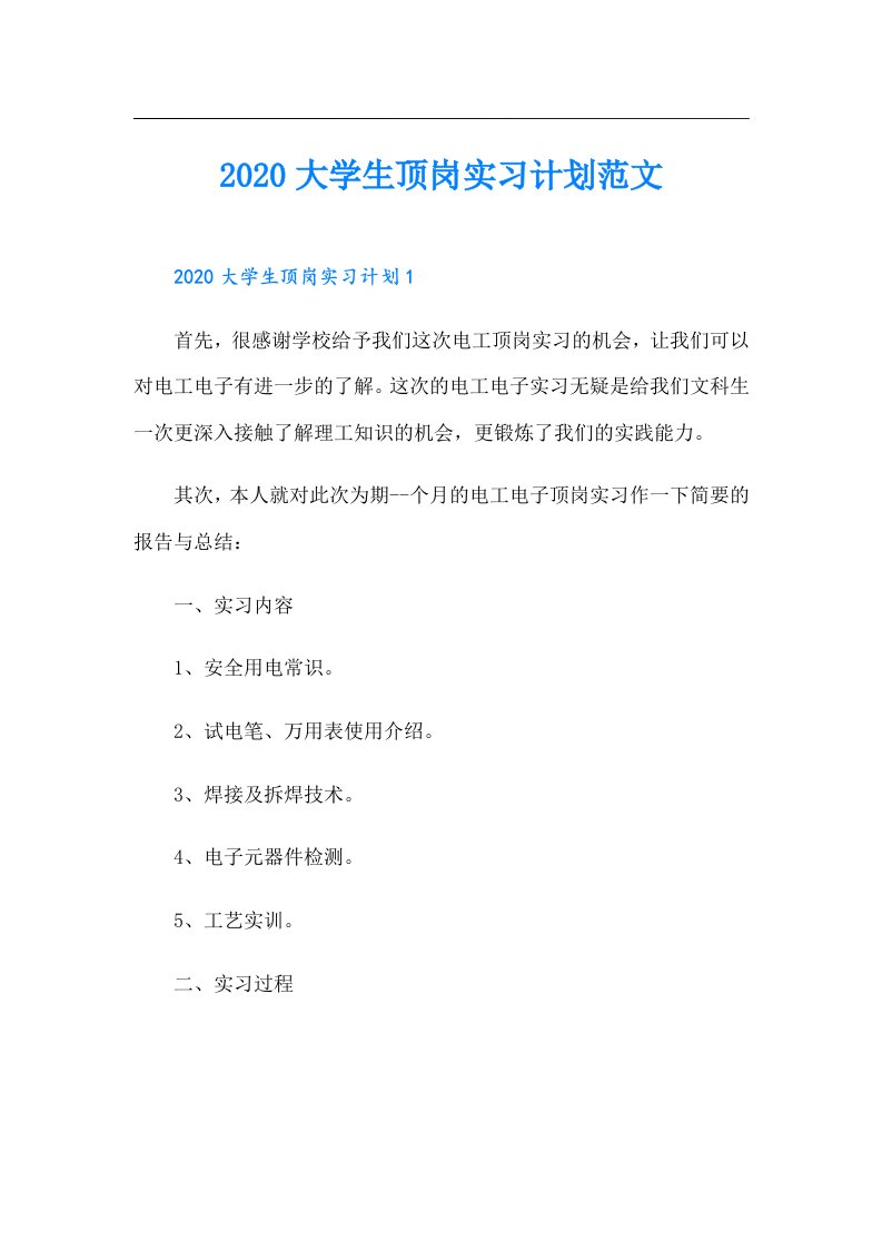 大学生顶岗实习计划范文