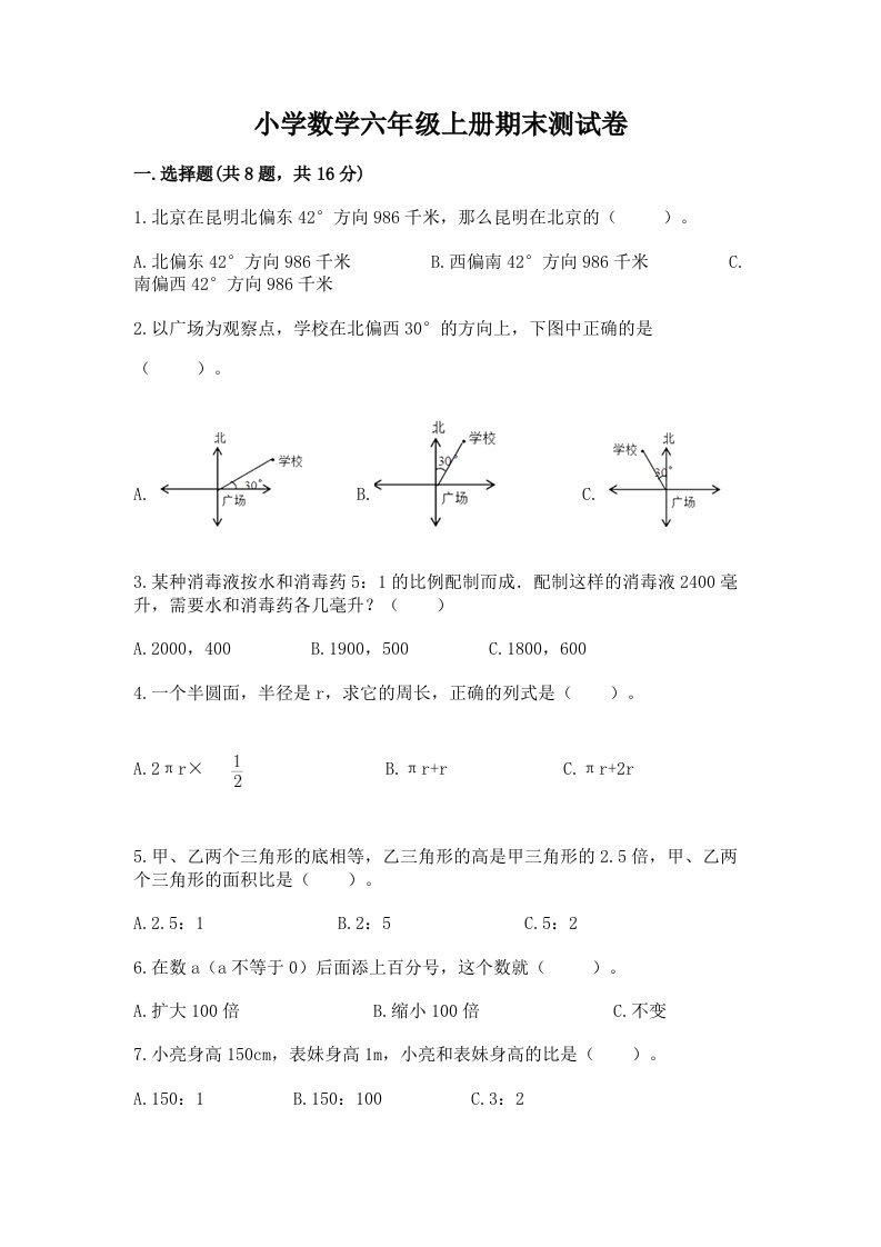 小学数学六年级上册期末测试卷精品（各地真题）