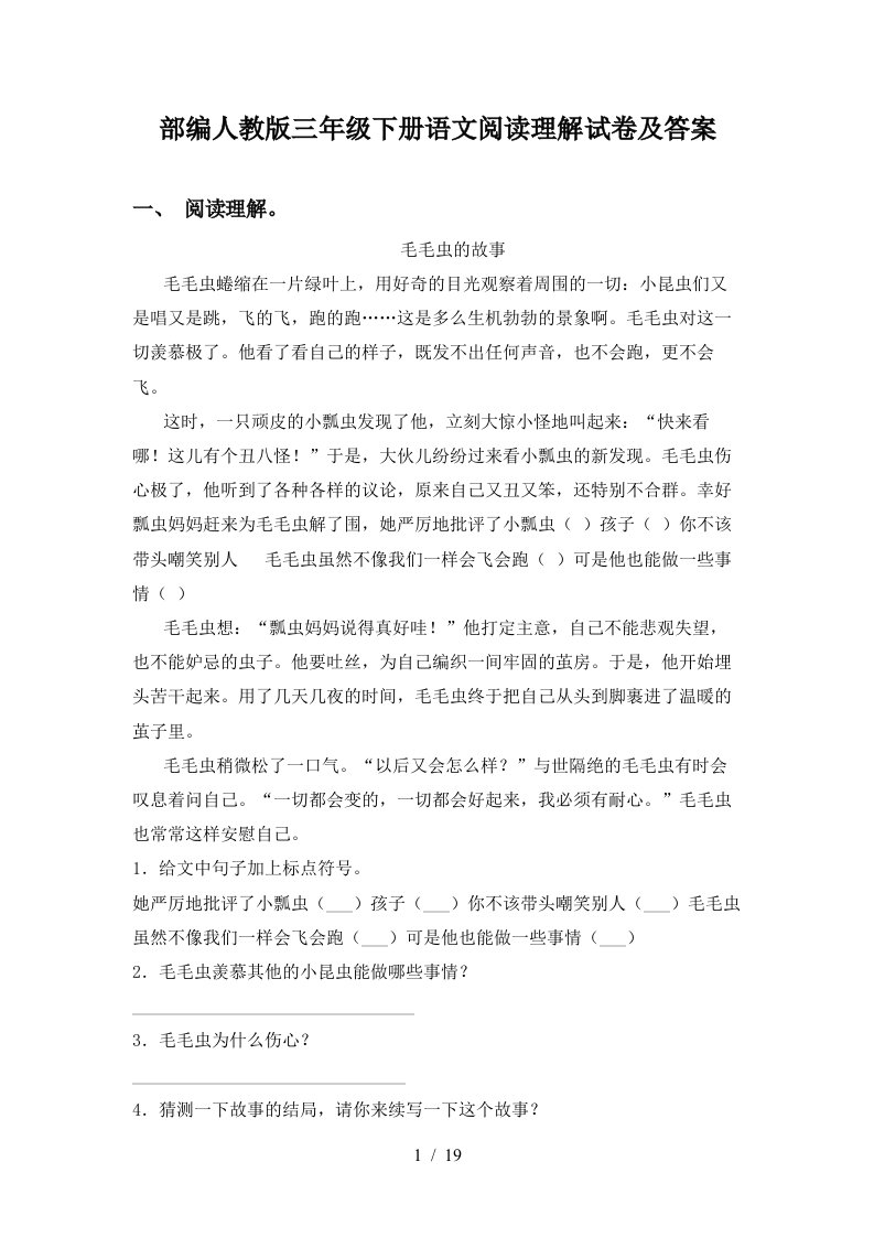 部编人教版三年级下册语文阅读理解试卷及答案