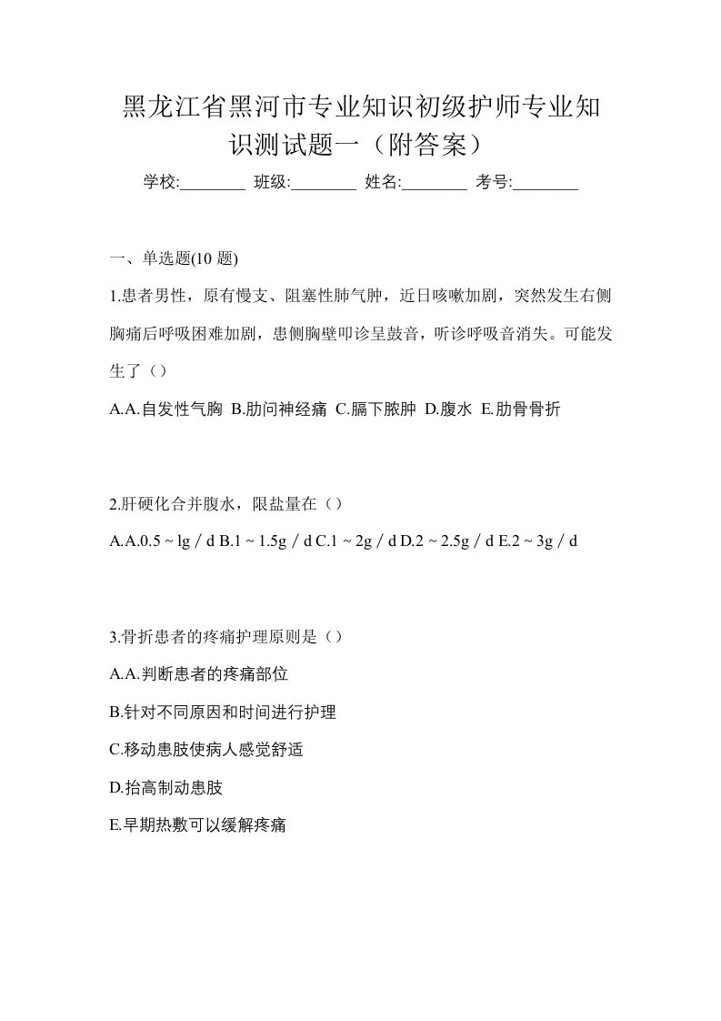 黑龙江省黑河市专业知识初级护师专业知识测试题一附答案