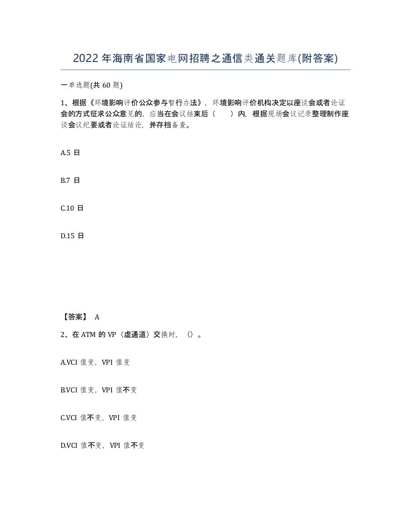 2022年海南省国家电网招聘之通信类通关题库附答案