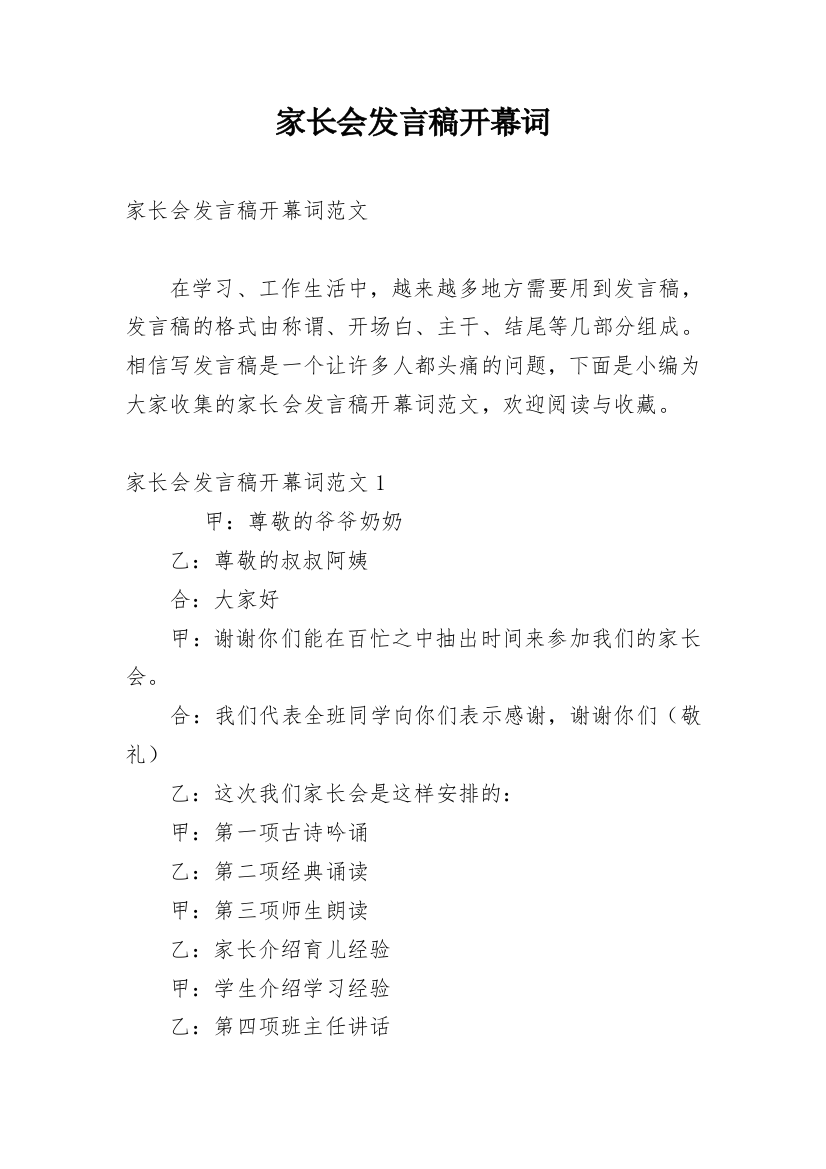 家长会发言稿开幕词