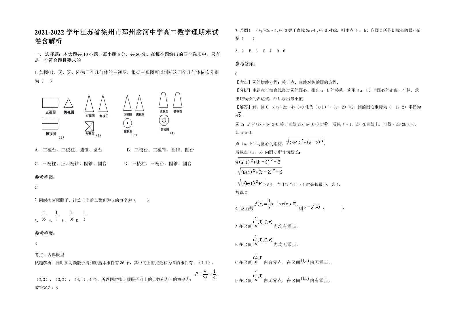 2021-2022学年江苏省徐州市邳州岔河中学高二数学理期末试卷含解析