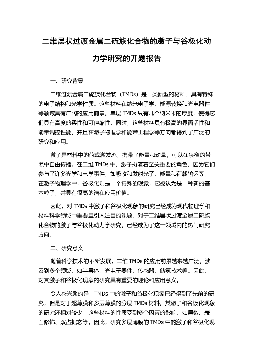 二维层状过渡金属二硫族化合物的激子与谷极化动力学研究的开题报告