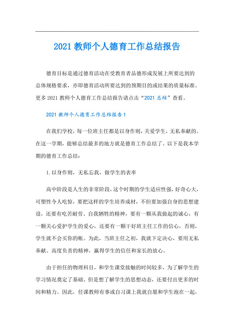 教师个人德育工作总结报告