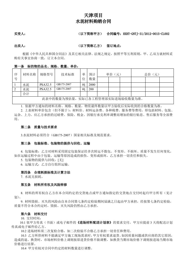 水泥材料采购合同范本