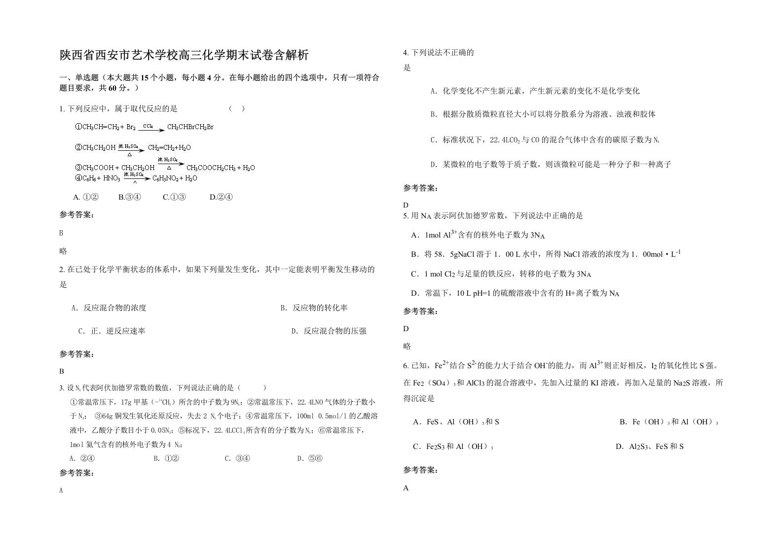 陕西省西安市艺术学校高三化学期末试卷含解析