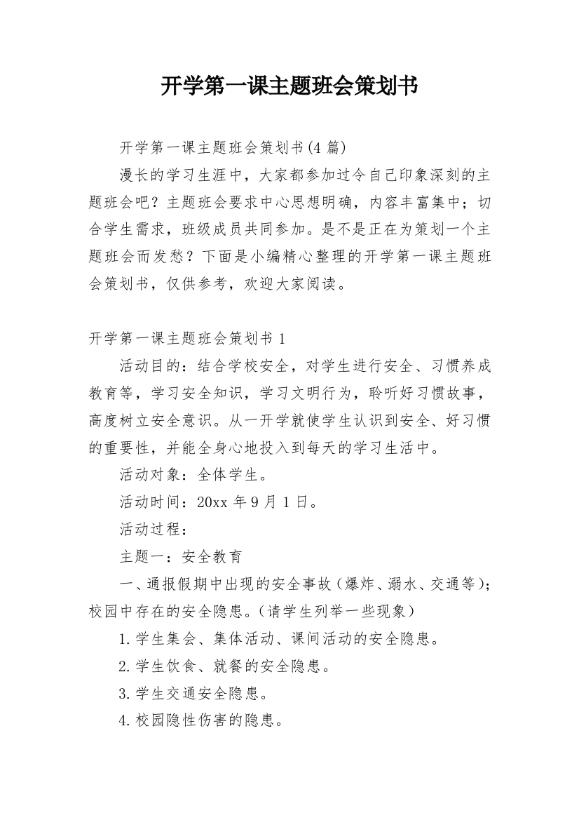 开学第一课主题班会策划书_10