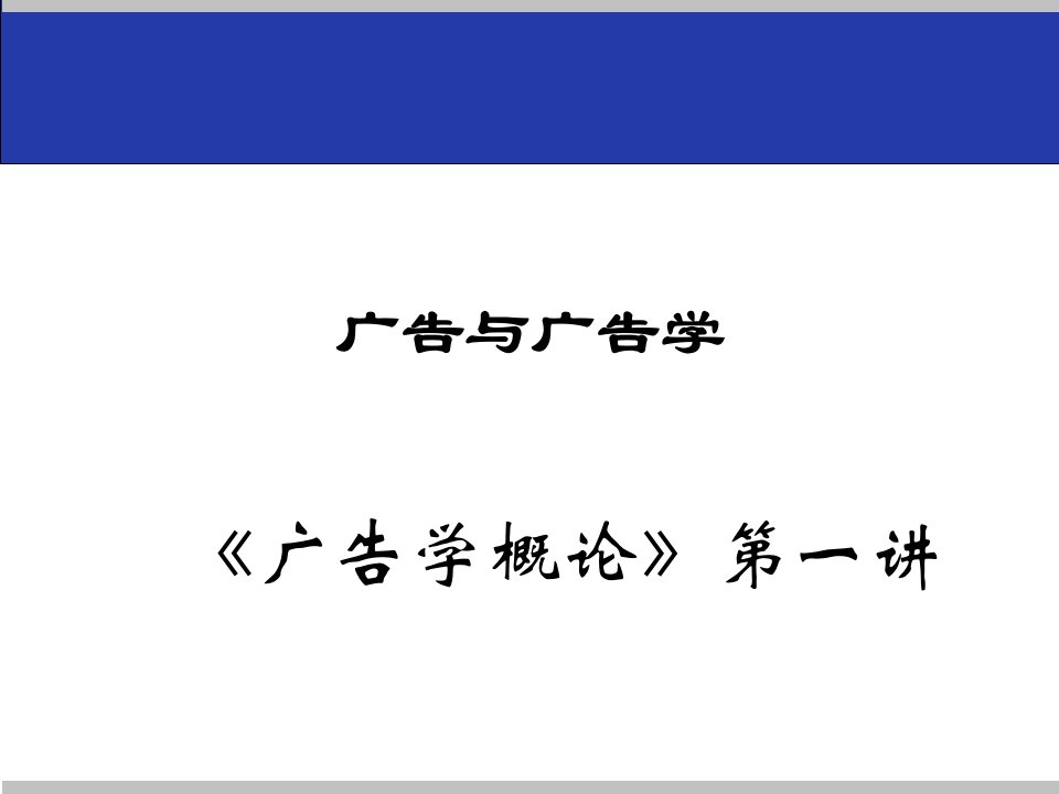 《广告学概论》课件