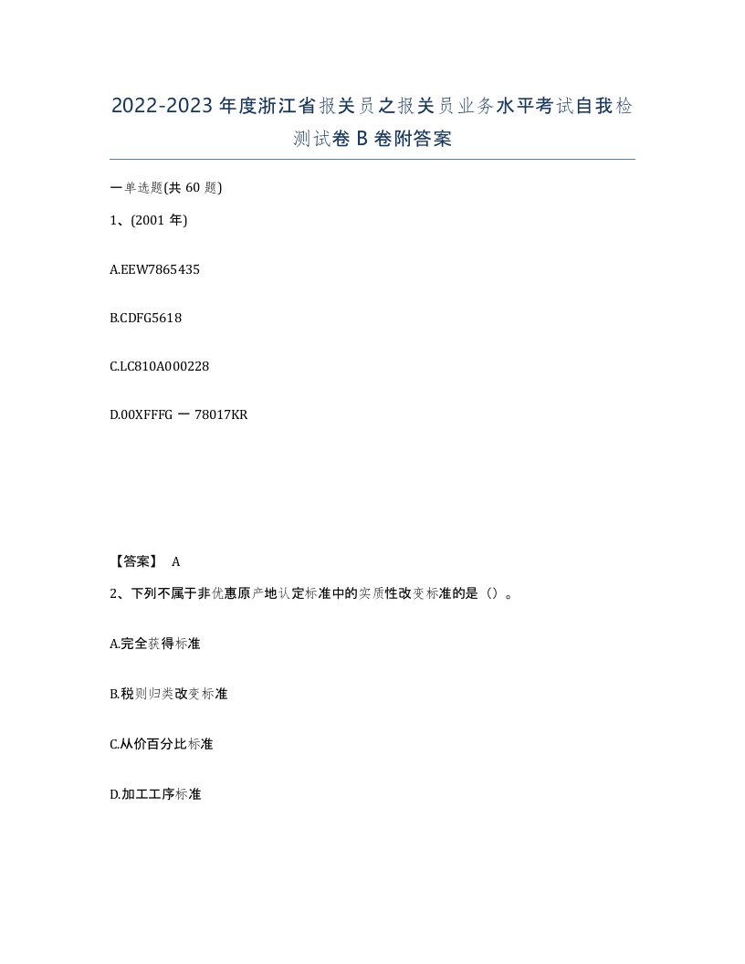 2022-2023年度浙江省报关员之报关员业务水平考试自我检测试卷B卷附答案