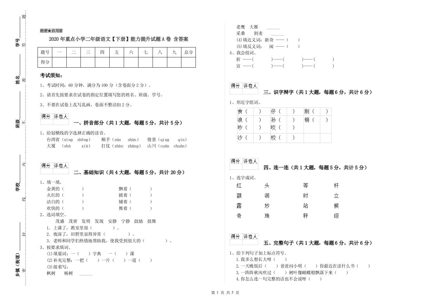 2020年重点小学二年级语文【下册】能力提升试题A卷-含答案