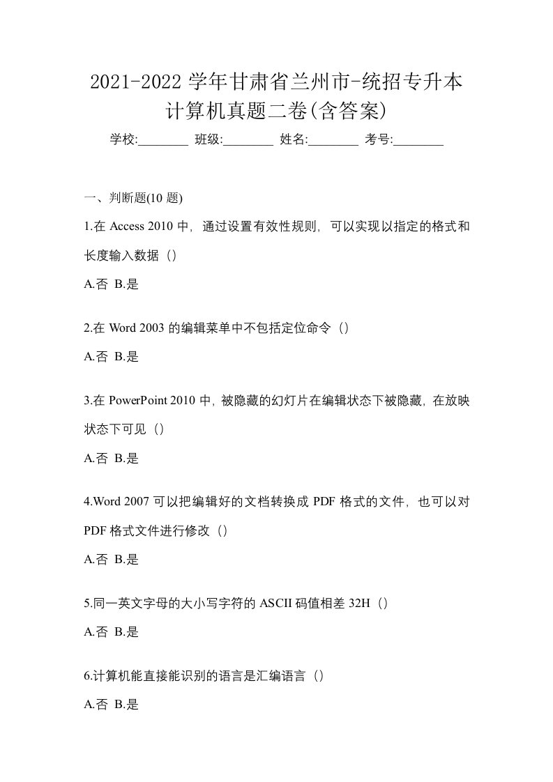 2021-2022学年甘肃省兰州市-统招专升本计算机真题二卷含答案