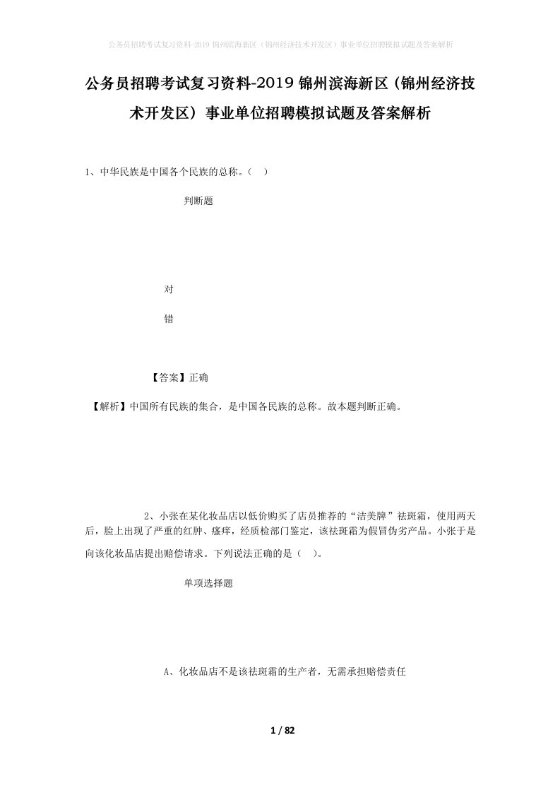 公务员招聘考试复习资料-2019锦州滨海新区锦州经济技术开发区事业单位招聘模拟试题及答案解析