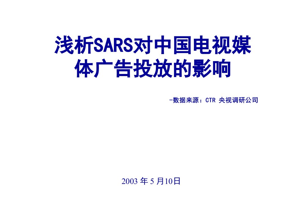 SARS对中国电视媒体广告投放的影响(3)