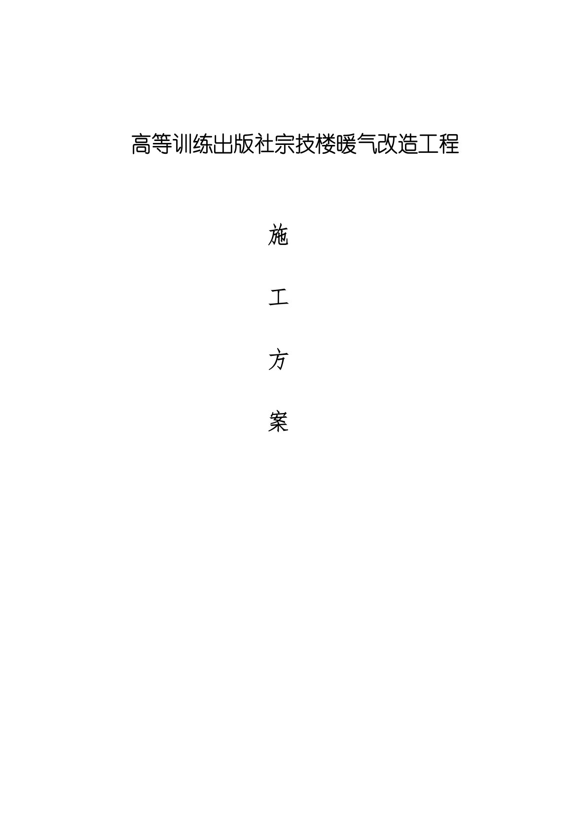 某办公楼采暖系统改造施工方案