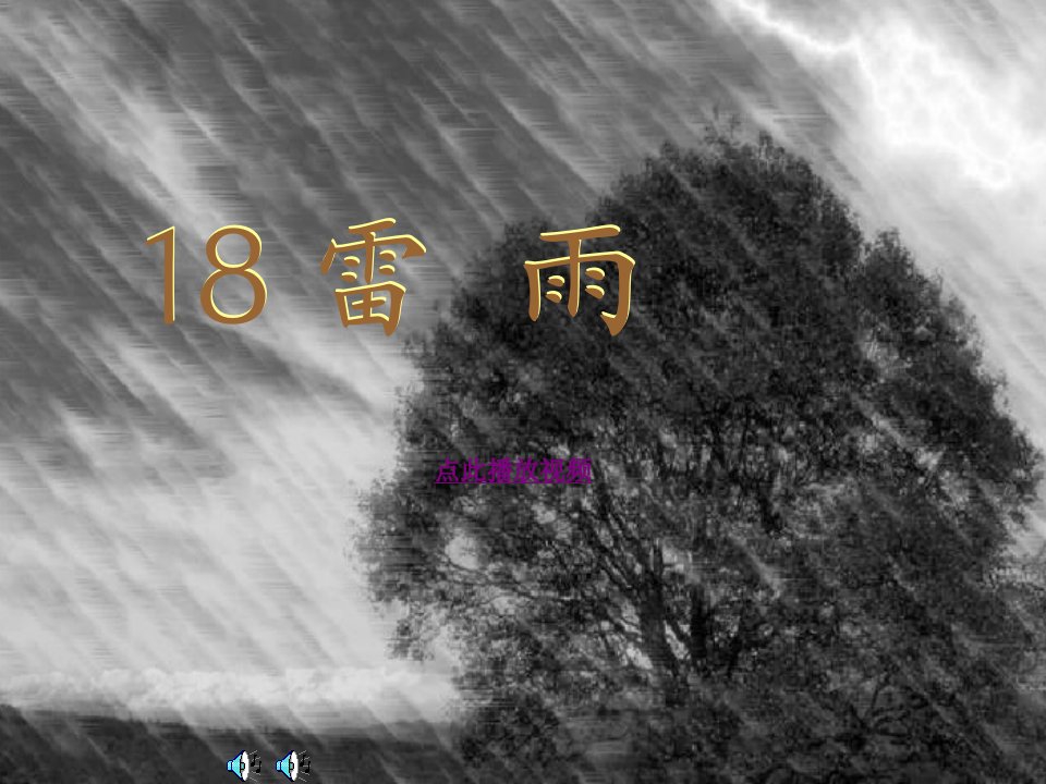 雷雨2